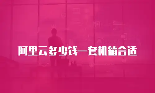 阿里云多少钱一套机箱合适