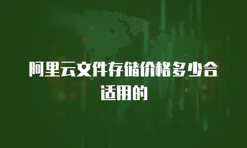 阿里云文件存储价格多少合适用的