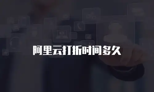 阿里云打折时间多久