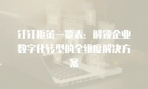 钉钉枢策一览表：解锁企业数字化转型的全维度解决方案