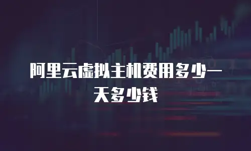 阿里云虚拟主机费用多少一天多少钱