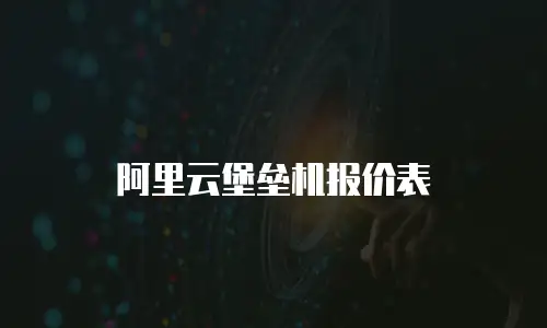 阿里云堡垒机报价表