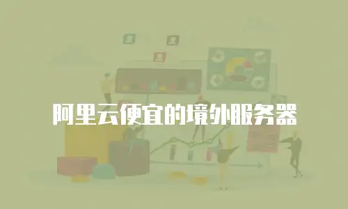 阿里云便宜的境外服务器
