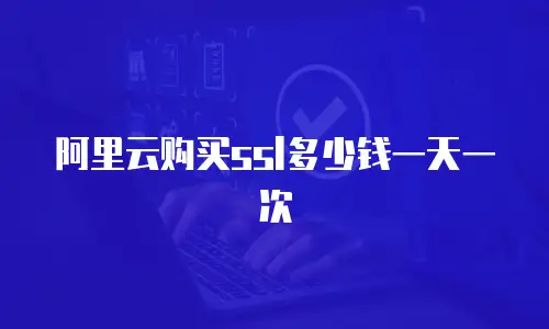 阿里云购买ssl多少钱一天一次
