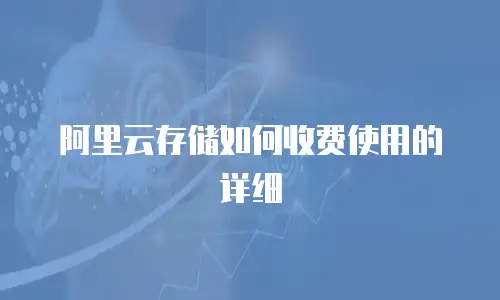 阿里云存储如何收费使用的详细