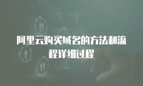 阿里云购买域名的方法和流程详细过程