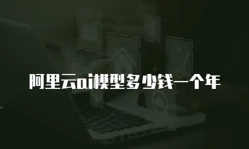阿里云ai模型多少钱一个年