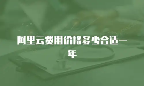 阿里云费用价格多少合适一年