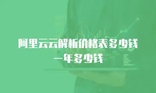 阿里云云解析价格表多少钱一年多少钱