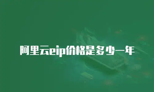 阿里云eip价格是多少一年
