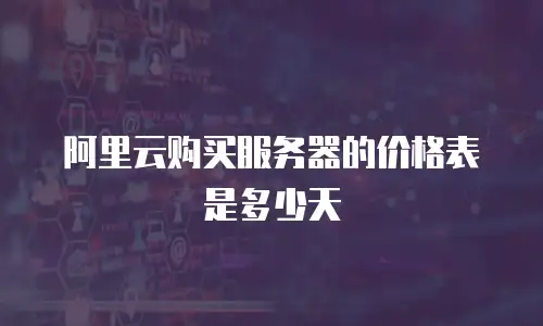 阿里云购买服务器的价格表是多少天