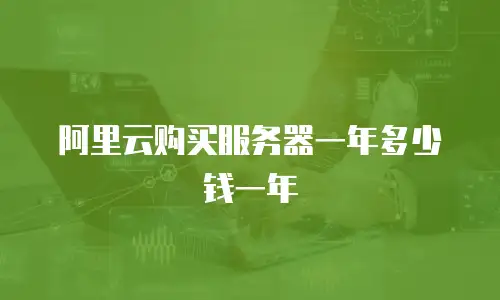 阿里云购买服务器一年多少钱一年