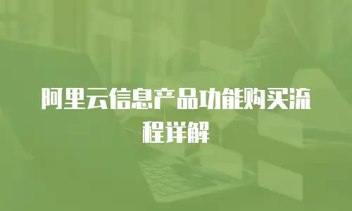 阿里云信息产品功能购买流程详解