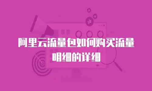 阿里云流量包如何购买流量明细的详细