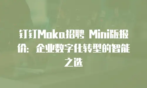 钉钉Moka招聘 Mini版报价：企业数字化转型的智能之选
