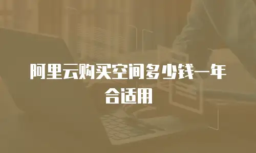阿里云购买空间多少钱一年合适用
