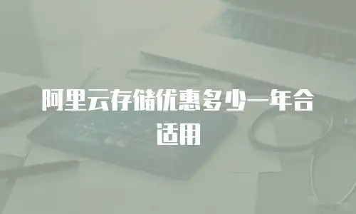 阿里云存储优惠多少一年合适用