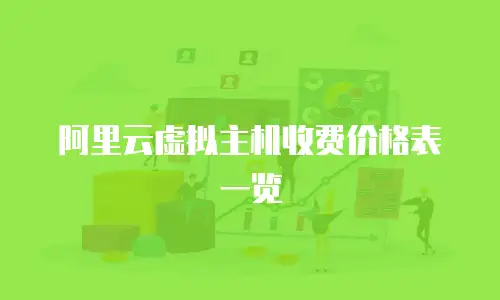 阿里云虚拟主机收费价格表一览