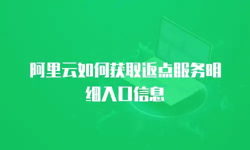 阿里云如何获取返点服务明细入口信息
