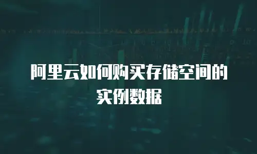 阿里云如何购买存储空间的实例数据