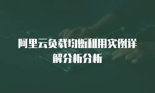 阿里云负载均衡租用实例详解分析分析