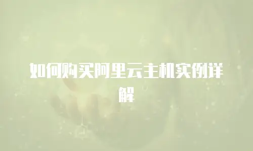 如何购买阿里云主机实例详解
