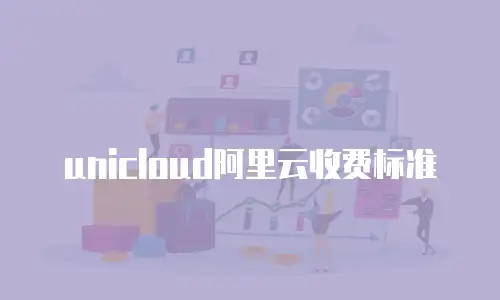 unicloud阿里云收费标准