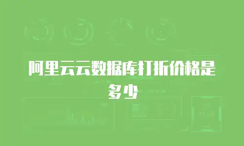 阿里云云数据库打折价格是多少