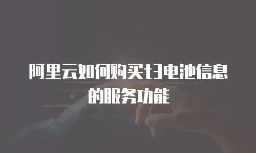 阿里云如何购买t3电池信息的服务功能