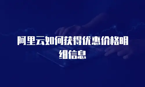 阿里云如何获得优惠价格明细信息