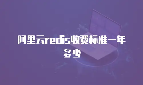 阿里云redis收费标准一年多少