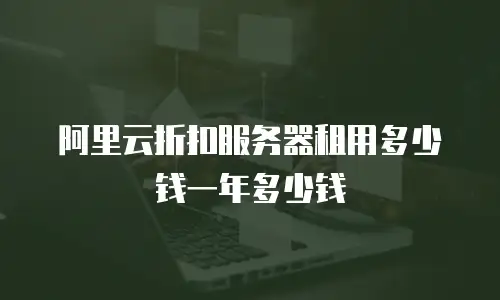 阿里云折扣服务器租用多少钱一年多少钱
