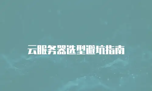 云服务器选型避坑指南
