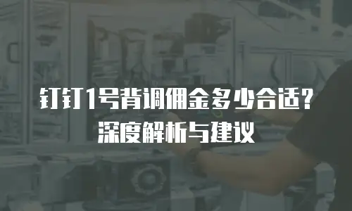 钉钉1号背调佣金多少合适？深度解析与建议
