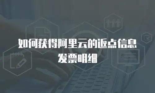 如何获得阿里云的返点信息发票明细