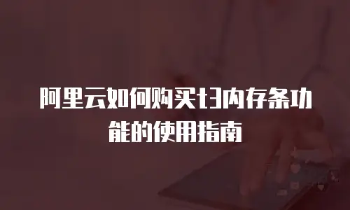阿里云如何购买t3内存条功能的使用指南