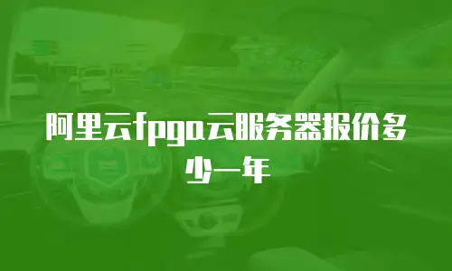 阿里云fpga云服务器报价多少一年