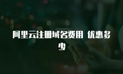 阿里云注册域名费用 优惠多少