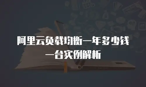 阿里云负载均衡一年多少钱一台实例解析