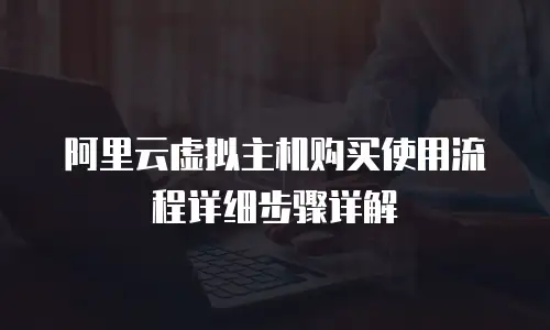 阿里云虚拟主机购买使用流程详细步骤详解