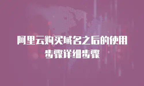 阿里云购买域名之后的使用步骤详细步骤