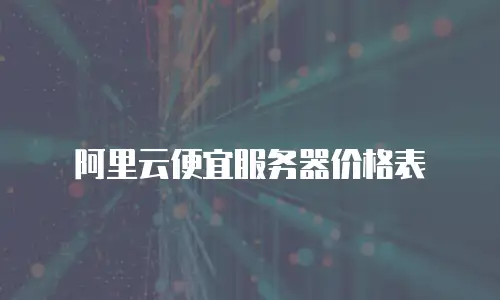 阿里云便宜服务器价格表