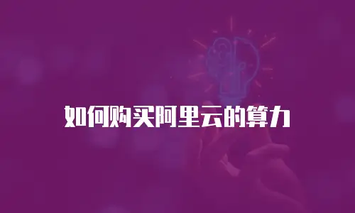 如何购买阿里云的算力