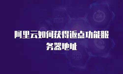 阿里云如何获得返点功能服务器地址