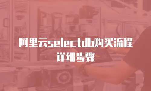阿里云selectdb购买流程详细步骤