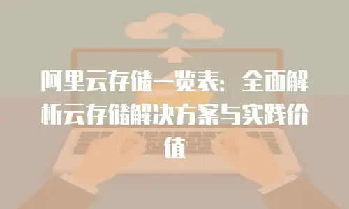 阿里云存储一览表：全面解析云存储解决方案与实践价值