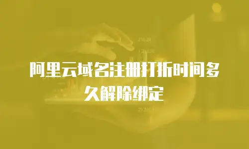阿里云域名注册打折时间多久解除绑定