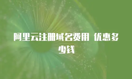 阿里云注册域名费用 优惠多少钱