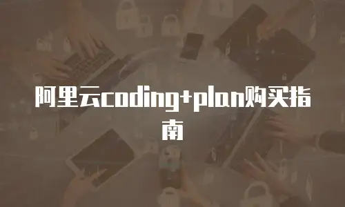 阿里云coding+plan购买指南