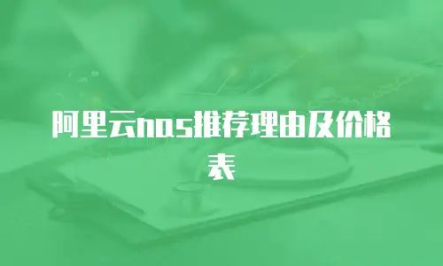 阿里云nas推荐理由及价格表